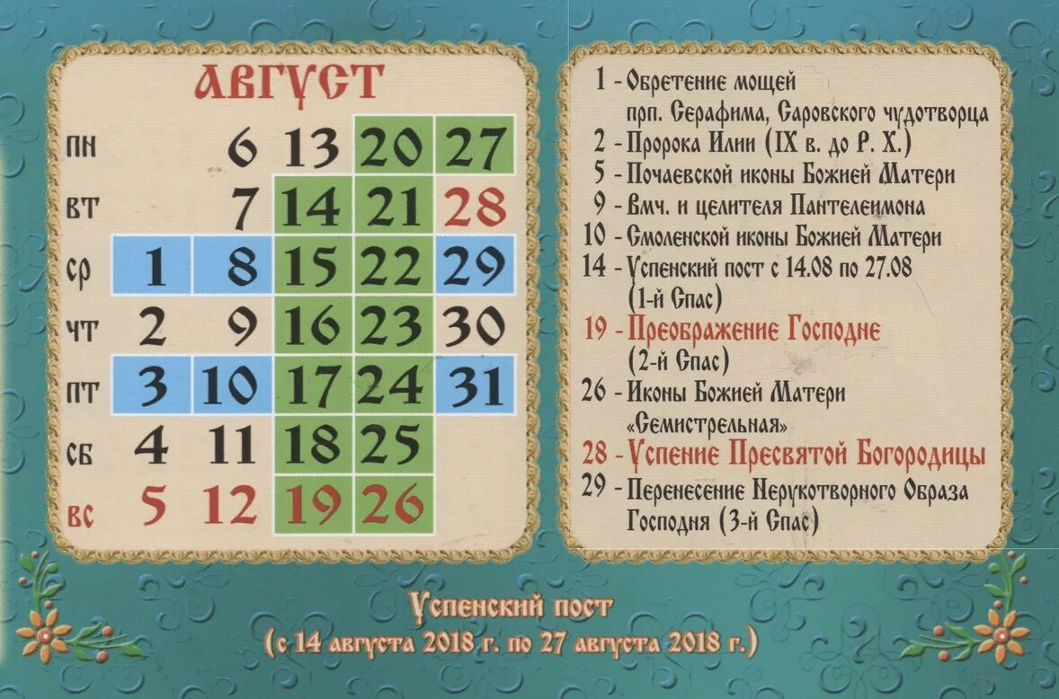 Календарь православных праздников апрель. Православные праздники в августе 2021г. Православные церковные праздники в августе 2021 года. Церковные праздники в августе 2022. Провославые праздник в августе.