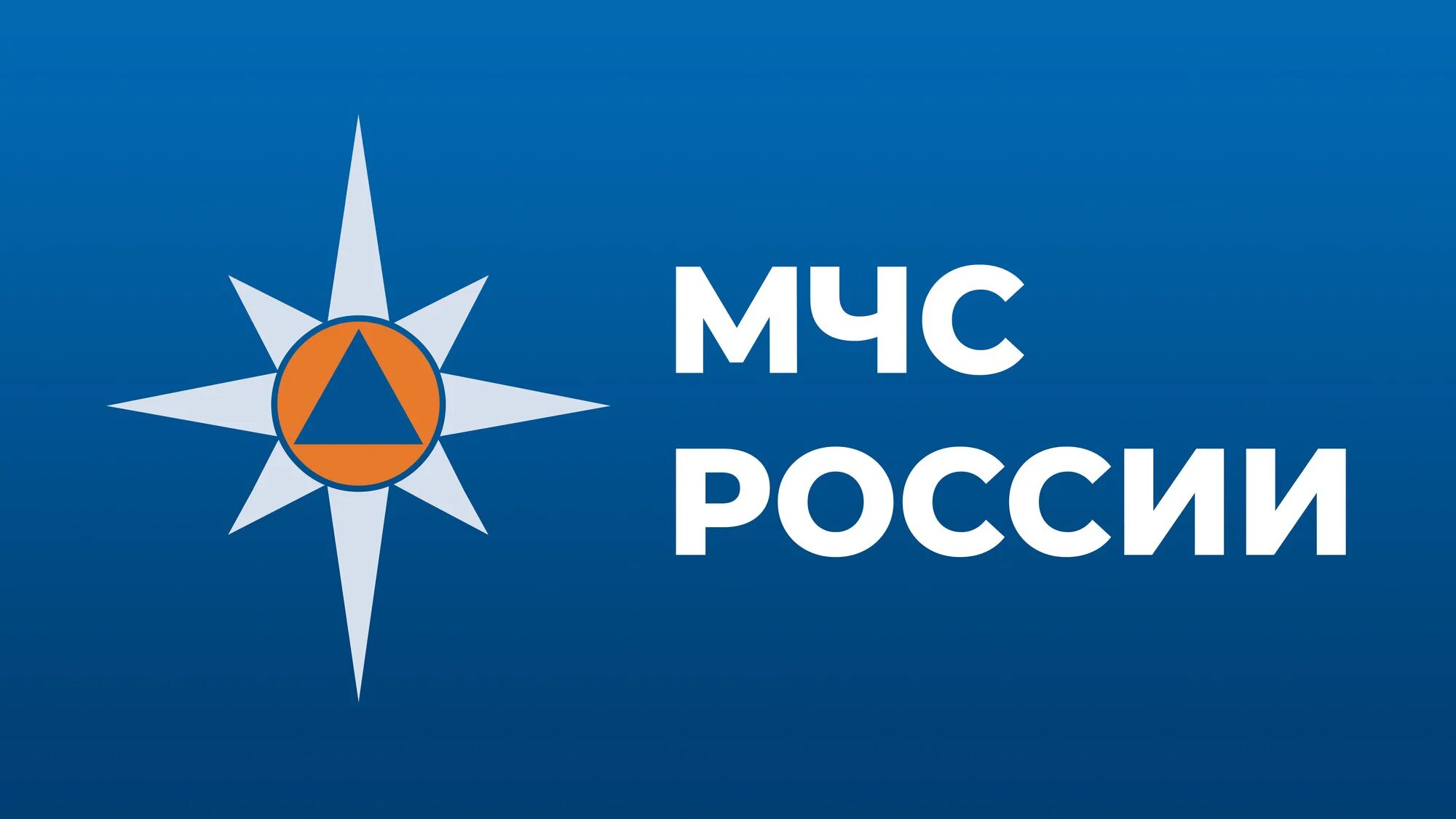 Мчс россии оренбург. МЧС России. Эмблема МЧС. Символ МЧС. МЧС картинки.