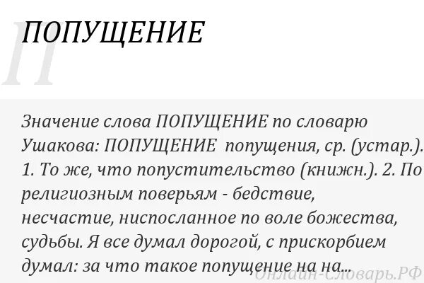 Ниспослать. Попущение Божие. Попустительство. Попультильсво. Значение слова попустительство.