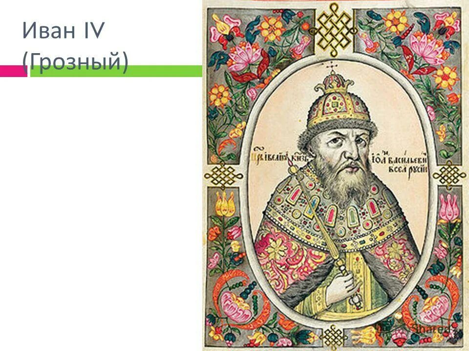 Княжение ивана 3 события. Правление Ивана III Великого 1462 - 1505 гг..