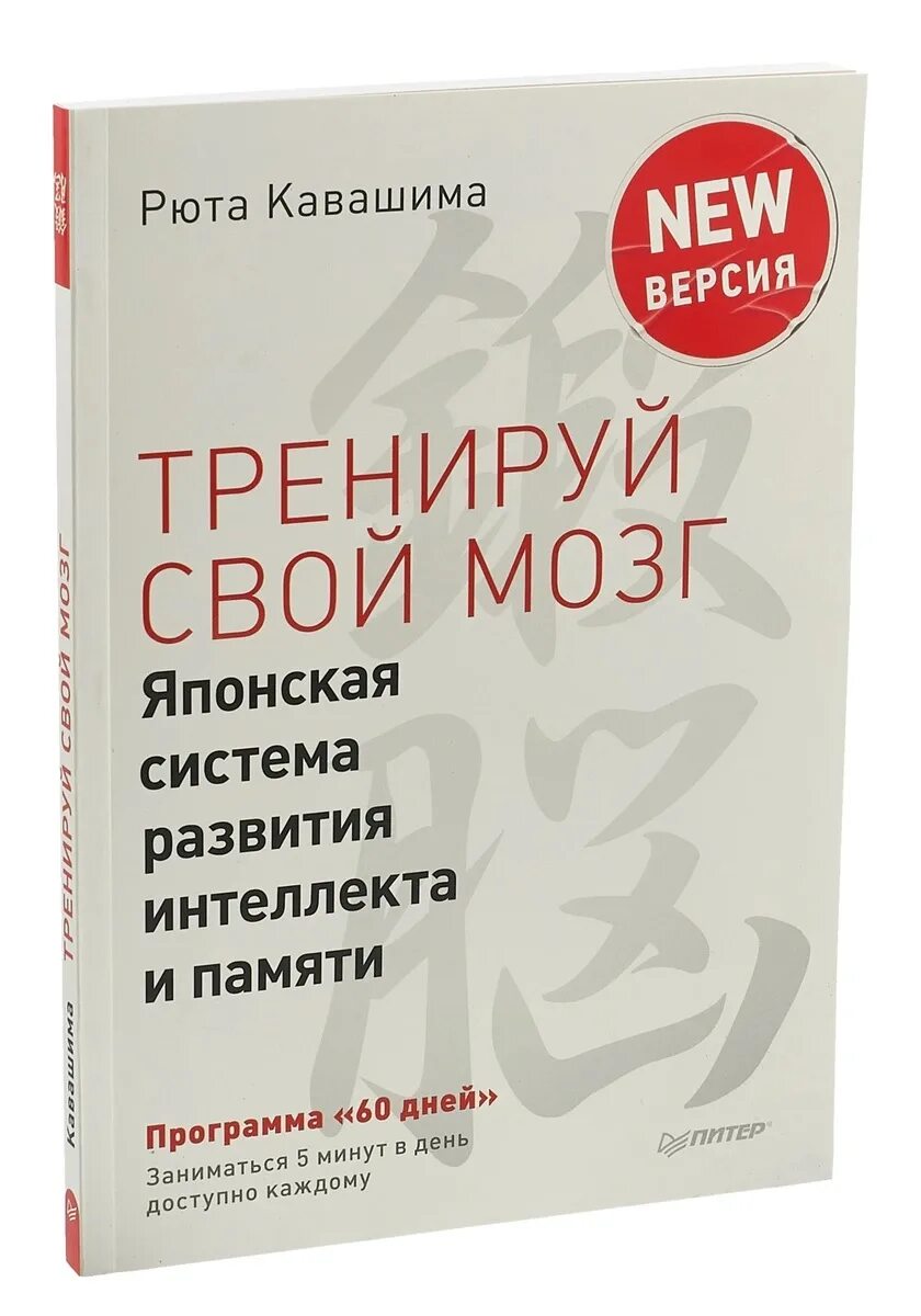 Японская тренируем свой мозг. Рюта Кавашима Тренируй свою память. Тренируй свой мозг японская система развития интеллекта и памяти. Японская система тренировки интеллекта и памяти Кавашима. Книга японская система развития интеллекта и памяти.