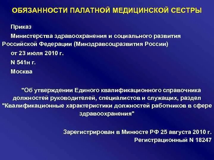 Приказы медицинского учреждения рф. Обязанности палатной медсестры. Обязанности палатной медицинской сестры. Приказы для медицинских сестер. Обязанности палатной медицинской.