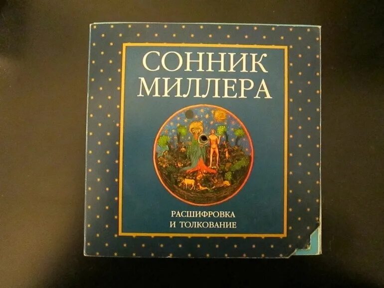 Сонник миллера без регистрации. Сонник Миллера. Сонник Миллера толкование. Сонник по Миллеру. Сонник Миллера книга.