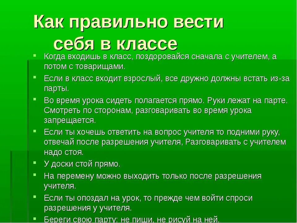 Как вести себя в роли. Как вести себя в школе. Как вести себя на уроке. Как вести себя в классе доклад. Правила как вести себя в классе.