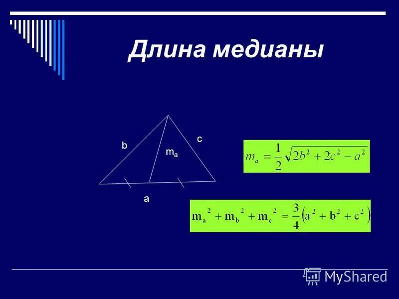 Площадь треугольника через стороны и медиану. Формула нахождения Медианы треугольника. Формула нахождения длины Медианы в треугольнике. Формула Медианы через стороны. Формула для вычисления длины Медианы треугольника.