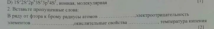 Радиус брома больше радиуса хлора. Окислительные свойства в ряду галогенов от фтора к Йоду.