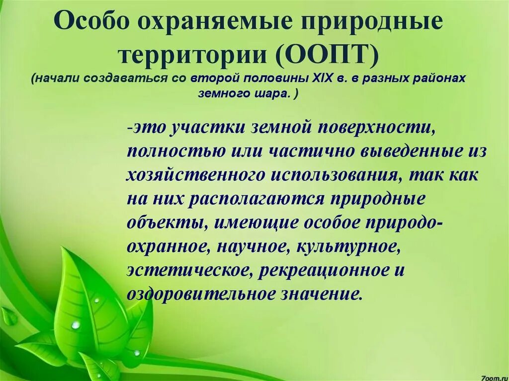 Особо охраняемые природные территории россии презентация. Презентация на тему ООПТ. Особо охраняемые территории презентация. Охраняемые природные территории презентация. Особо охраняемые природные территории презентация.