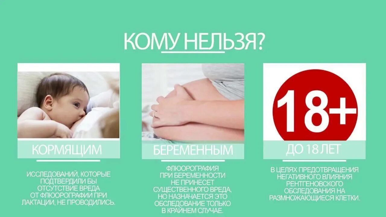 Можно ли рентген кормящим мамам. Сколько раз можно делать флюорографию взрослому человеку. Можно ли рентген кормящим мамам. Флюорография беременной. Рентген при грудном вскармливании.