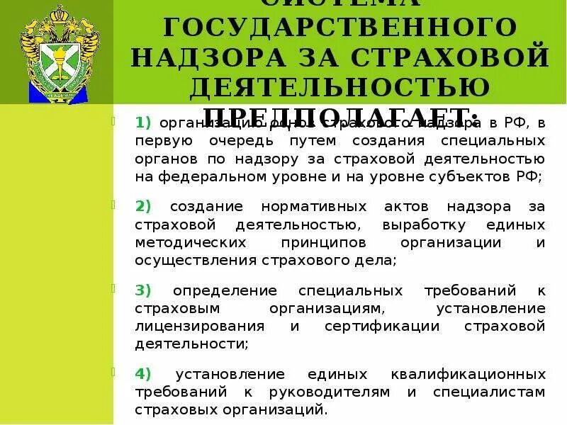 Государственный страховой надзор осуществляет. Государственного надзора страховой деятельности. Госнадзор за страховой деятельностью. Орган страхового надзора. Кто осуществляет надзор за страховой деятельностью.