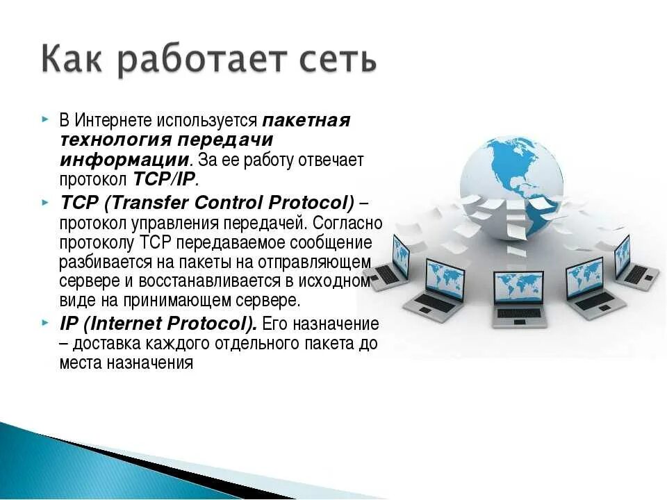 Технология работы сети. Принцип работы интернета. Глобальная сеть. Как устроен интернет. Основные принципы работы интернета.