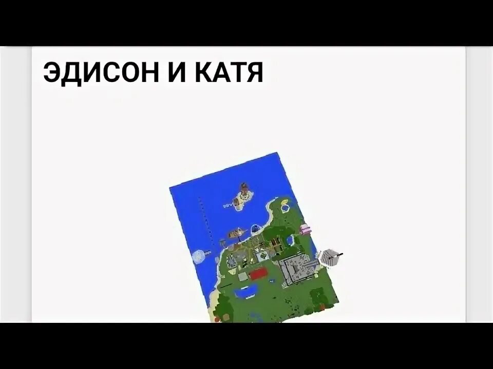 Карта эдисона 1.12 2. Карта Эдисона и Кати. Карта Эдисона и Кати в МАЙНКРАФТЕ. Карта Эдисона в майнкрафт.