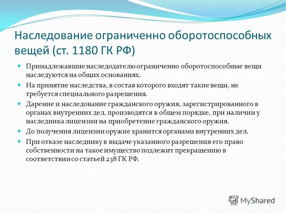 Наследование вещей, ограниченно оборотоспособных. Наследование вещей ограниченных в обороте. Ограниченно оборотоспособные вещи. Наследование имущества, ограниченного в обороте. Наследственная ответственность