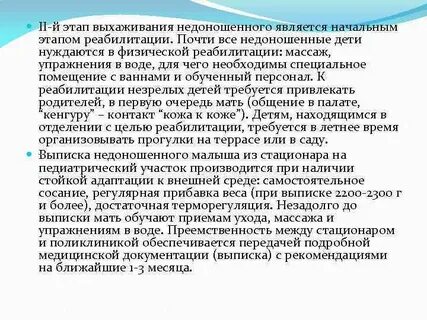 Недоношенный ребенок этапы