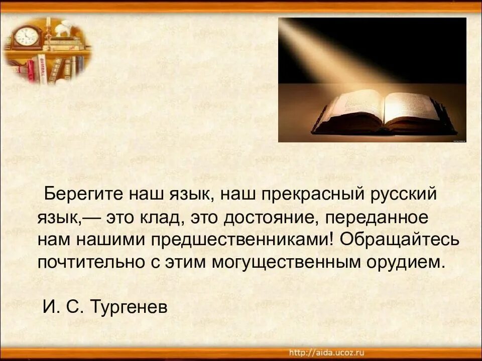 Берегите наш язык значение. Берегите наш язык. берегите наш прекрасный русский язык. берегите наш язык наш прекрасный русский язык этот. берегите наш язык, наш прекрасный русский язык – это клад.