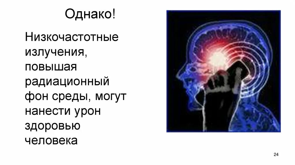 Низкочастотное излучение свойства. Низкочастотные электромагнитные волны источники. Источники низкочастотных излучений. Низкочастотное излучение. Низкочастотные электромагнитные излучения.