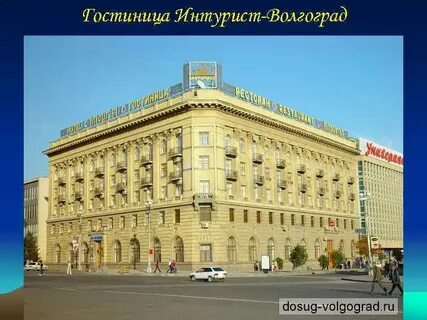 Интурист волгоград