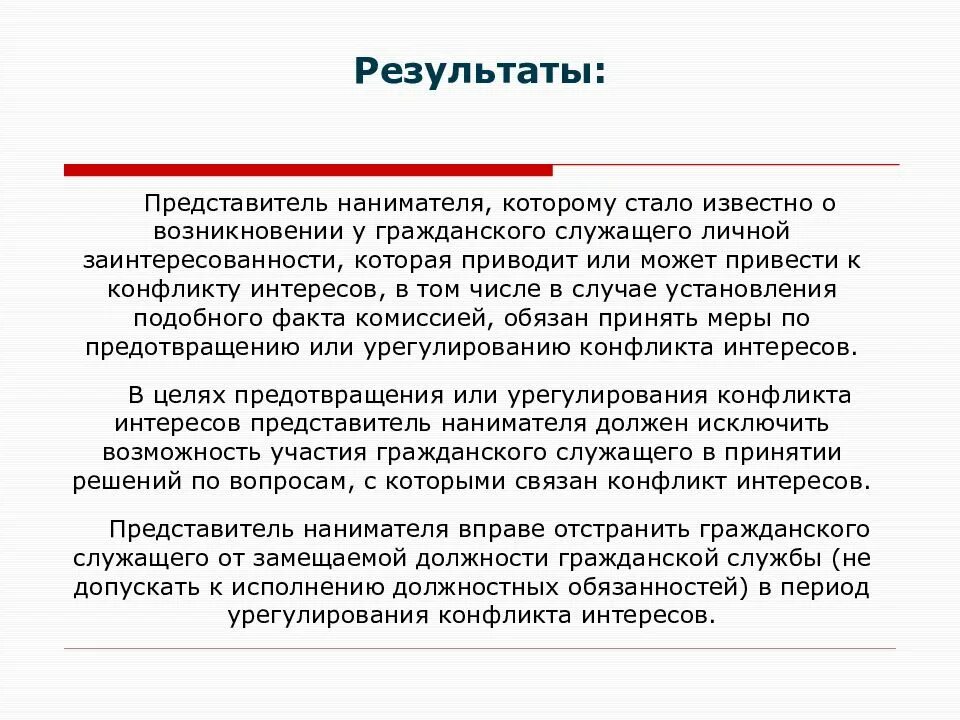 Конфликт интересов. Конфликт интересов и личная заинтересованность. Наниматель и представитель нанимателя гражданского служащего. Конфликт интересов на гражданской службе. Обязать принять исполнение