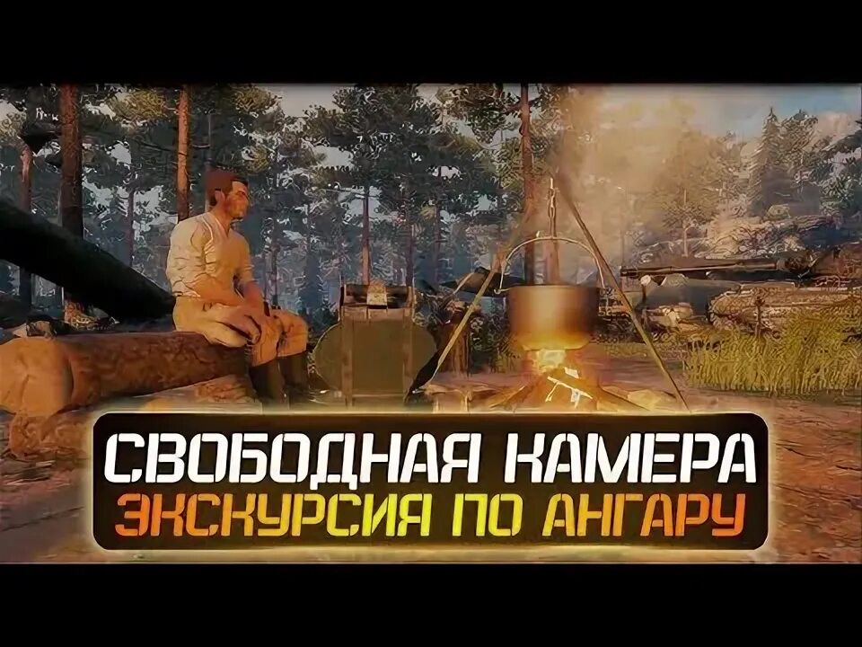 Wot камера. Свободная камера в реплеях WOT. Свободная камера в ангаре. Командирская камера для WOT. Как летать свободной камерой в WOT.