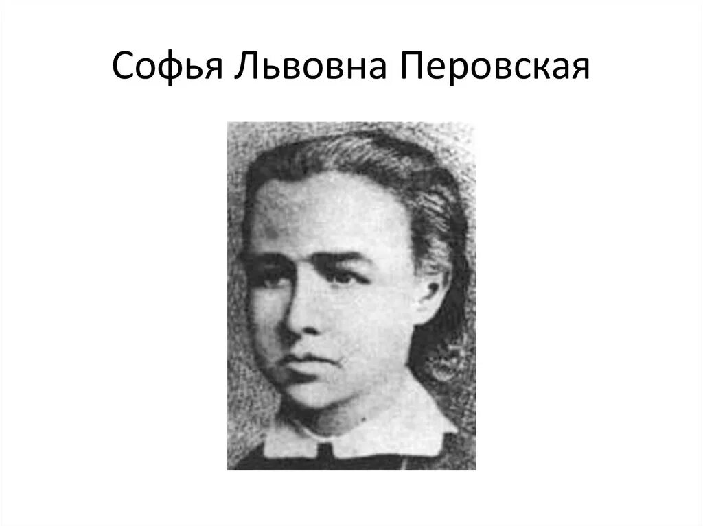 Перовская кратко. Перовская кратко. Перовская кратко. Перовская кратко. С л перовская.