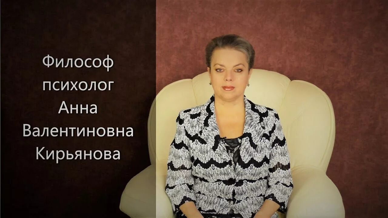 Советы психолога Анны Кирьяновой. Видео Анны Кирьяновой психолога философа. Слушать анну кирьянову психолога