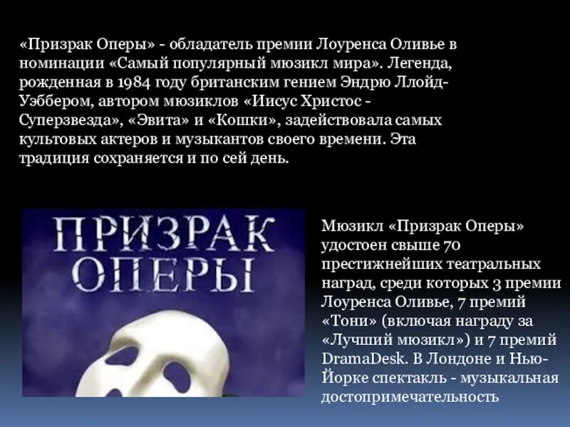 Выбери популярного российского автора мюзиклов. Призрак оперы Эндрю Уэббера. Презентация призрак оперы. Эндрю Ллойда Уэббера призрак оперы. Призрак оперы Эндрю Ллойд Уэббер мюзикл.