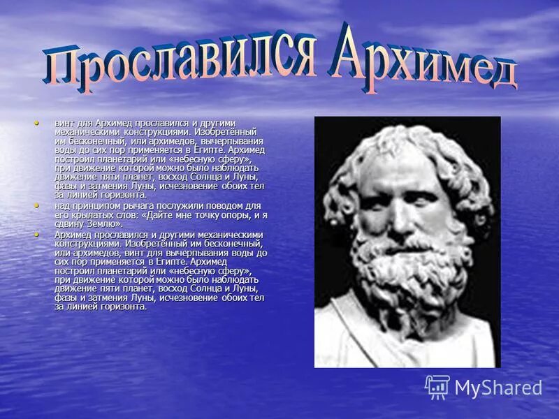 Доклад на тему архимед. Архимед Сиракузский изобретения. Архимед фото. Архимед презентация. Архимед научная деятельность.