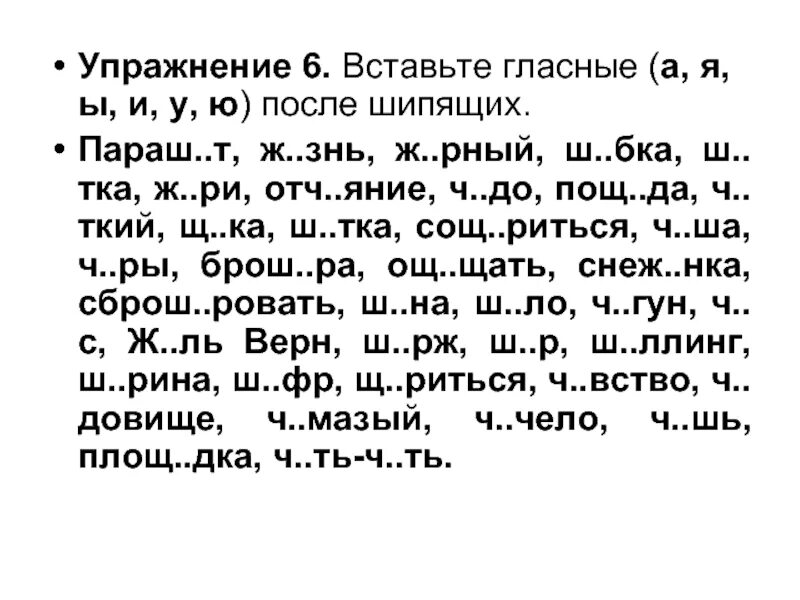 О е после шипящих задания. Гласные после шипящих упражнения 5 класс. 4 Класс правописание гласных после шипящих. Упражнения на правописание после шипящих. Упражнение на правописание шипящих.