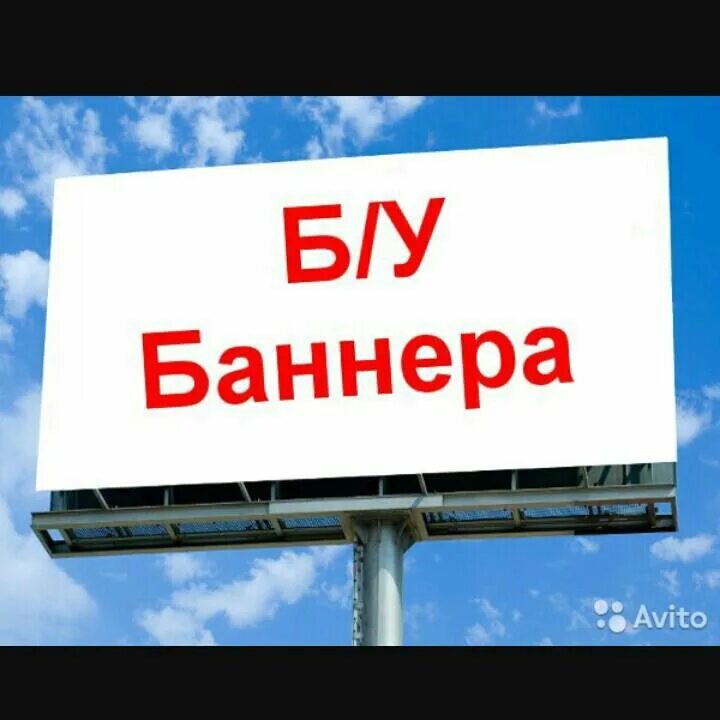 Баннер "продается". Баннер продам. Баннер б/у. Баннер для авито. Покупка баннеров