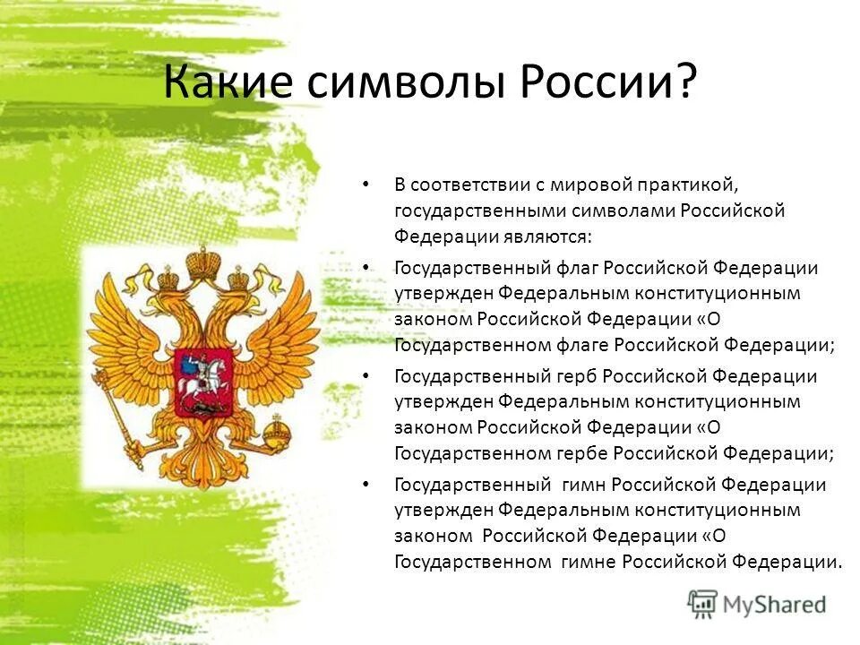Какие символы имеет россия. Какие символы России. Государственные символы и знаки. Государственным символом РФ является.