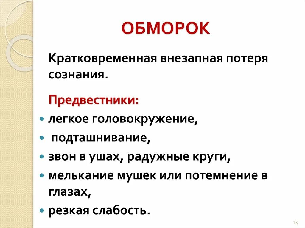 Обморок. Потеря сознания. Кратковременная потеря сознания. Предвестники потери сознания. Из за чего теряют сознание