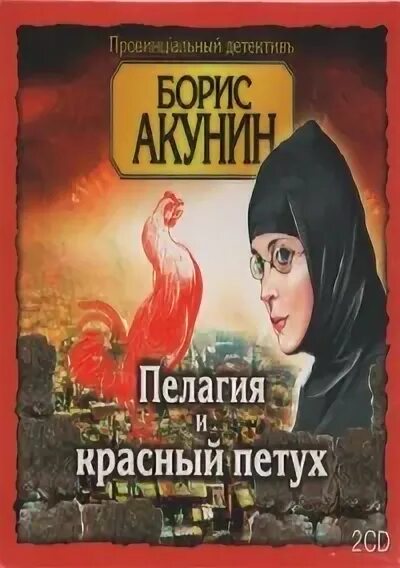Акунин б. Книга красные петухи. Аудиокниги акунин красный петух слушать. Аудиокниги акунин красный петух слушать. Акунин пелагия.