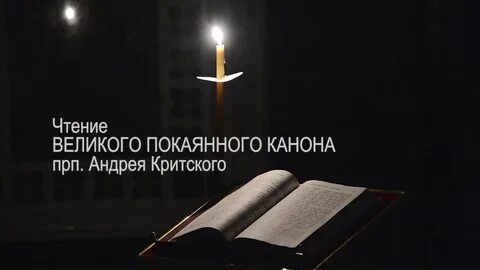 Канон андрея критского 2