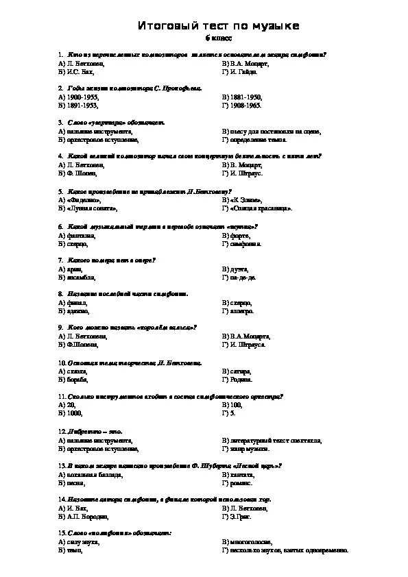 Проверочная работа по Музыке 5 класс. Тест по Музыке 7 класс с ответами. Контрольные задания по слушаеию музыки 1 кл. Задания для тестового контроля это.