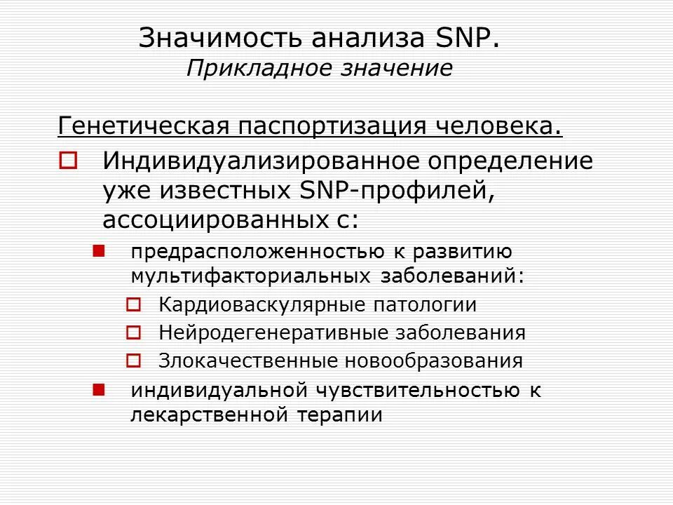 Прикладная значимость. Прикладное значение исследования это. Генотипирование SNP. Прикладное значение генетики примеры. Значение генетической паспортизации.