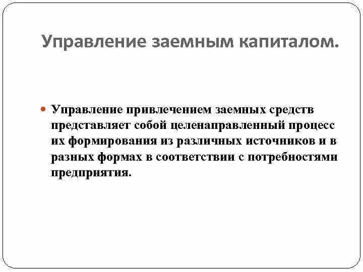 Управление заемным капиталом. Методы управления заемным капиталом. Управление заемным капиталом предприятия. Методы управления заемным капиталом предприятия.