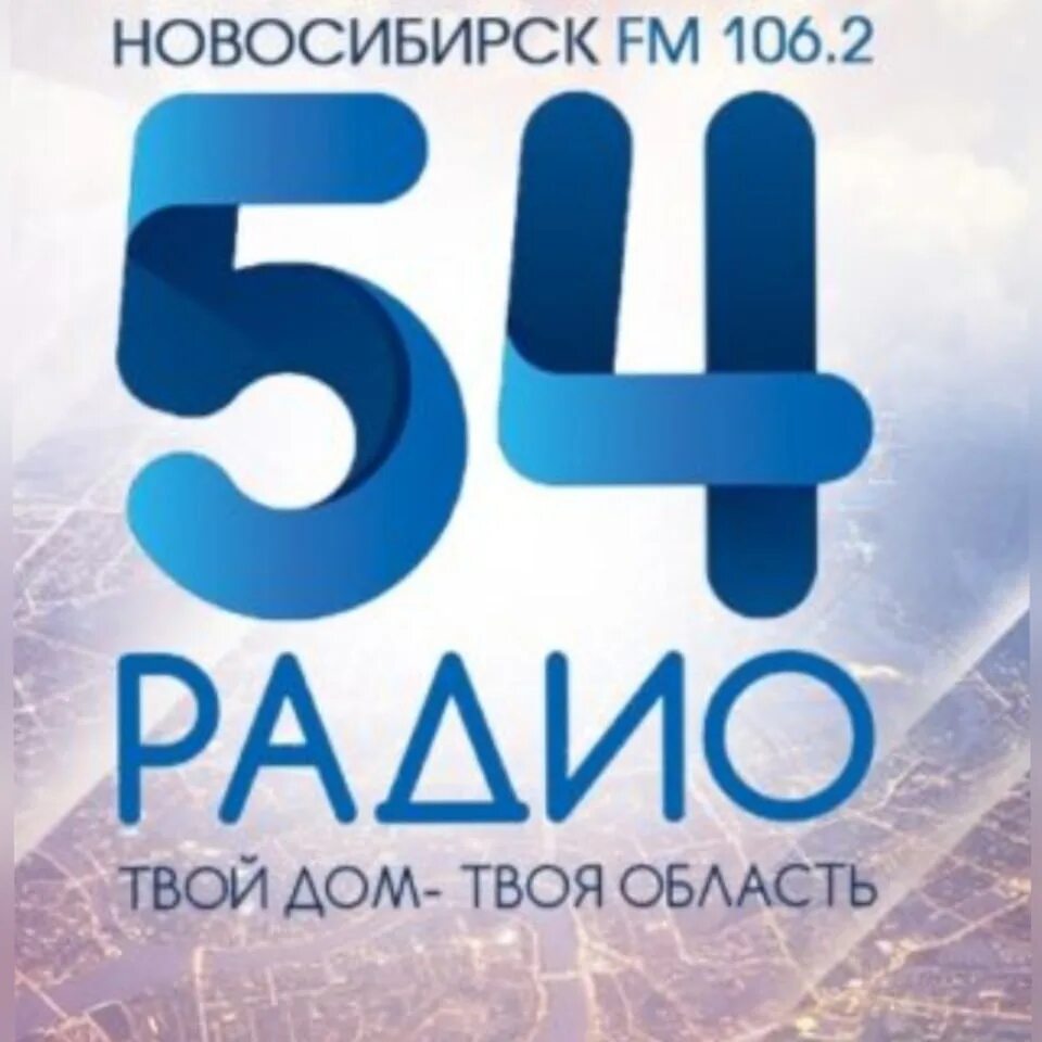 Радио 54 106.2. Радио 54. Радио 29 Архангельск 107.4. Радио 54 частота. Радиопоток.ру.