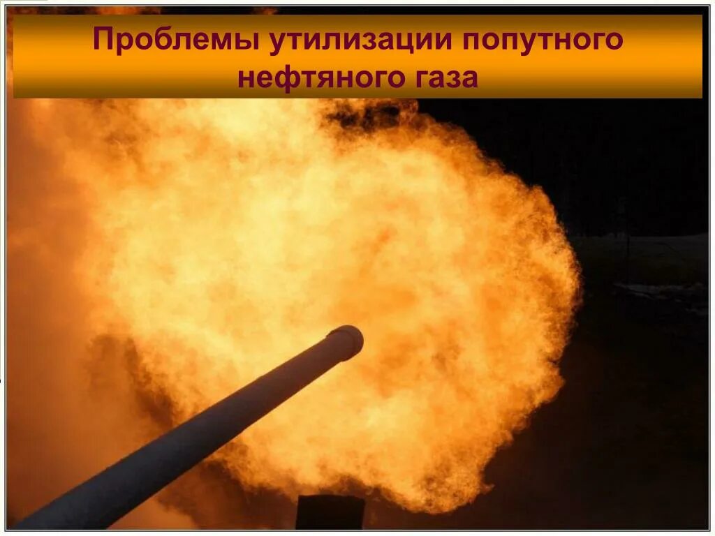 Переработка попутного газа. Попутный газ переработка. утилизация и сжигание попутного нефтяного газа. переработка попутного нефтяного газа. нефтяные газы переработка.