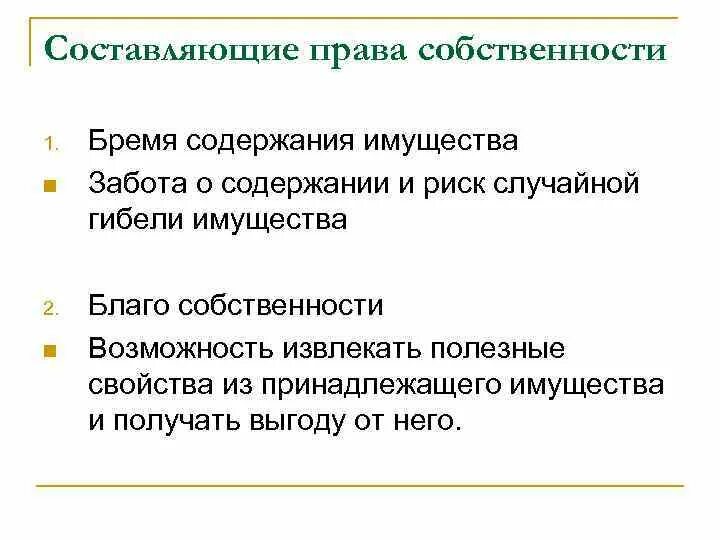 Кто несет риск случайной гибели имущества. Бремя содержания имущества. Бремя содержания имущества несет собственник.