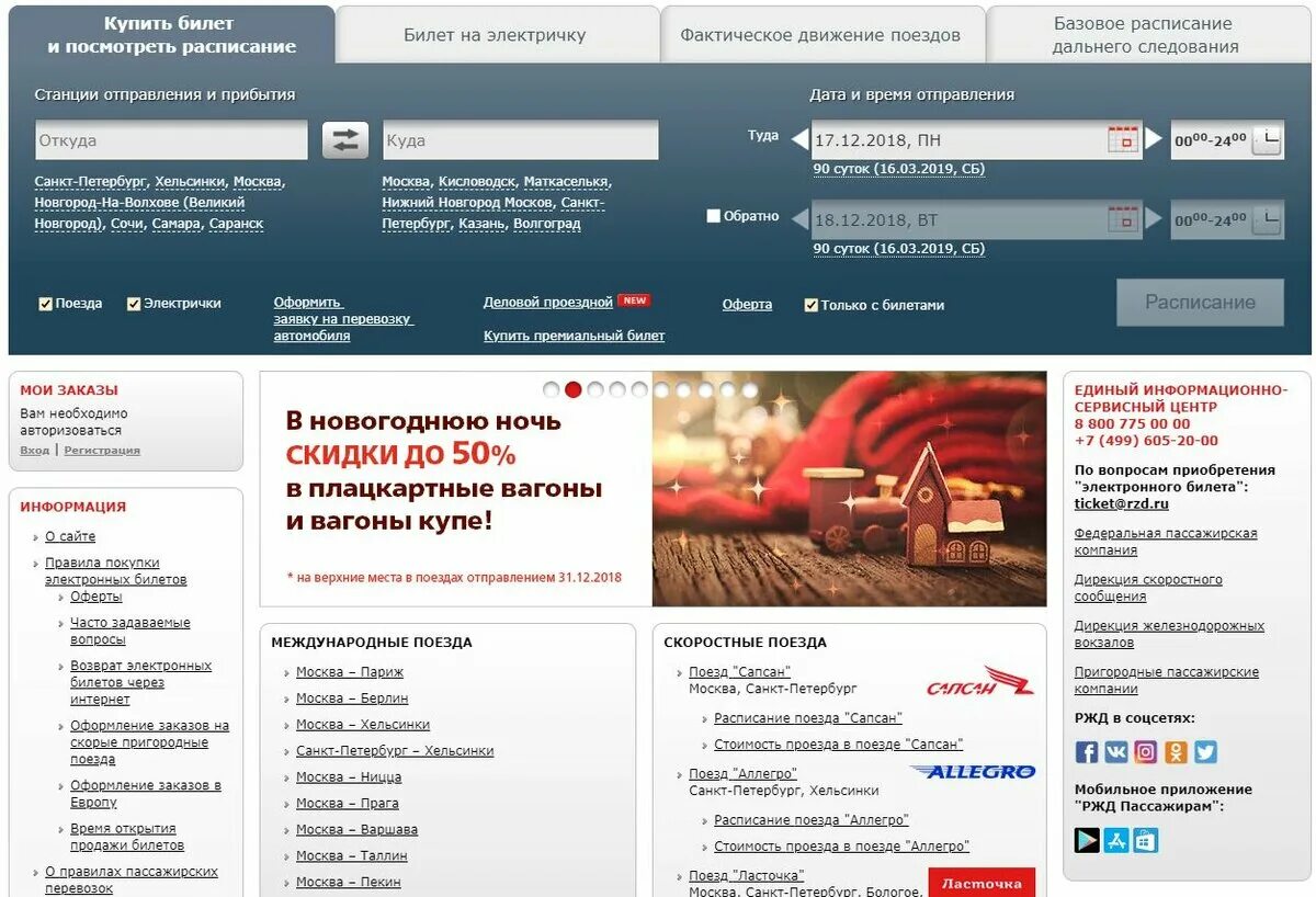 Ржд купить билет мобильная. РЖД. РЖД Старая версия сайта. Расписание поездов РЖД.