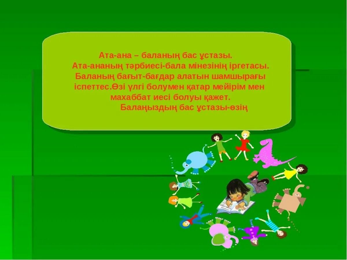 ата-ана назарына. баланың бас ұстазы ата ана. ата-аналар жиналысы презентация. бала тәрбиесі. ата-аналар жиналысы презентация.