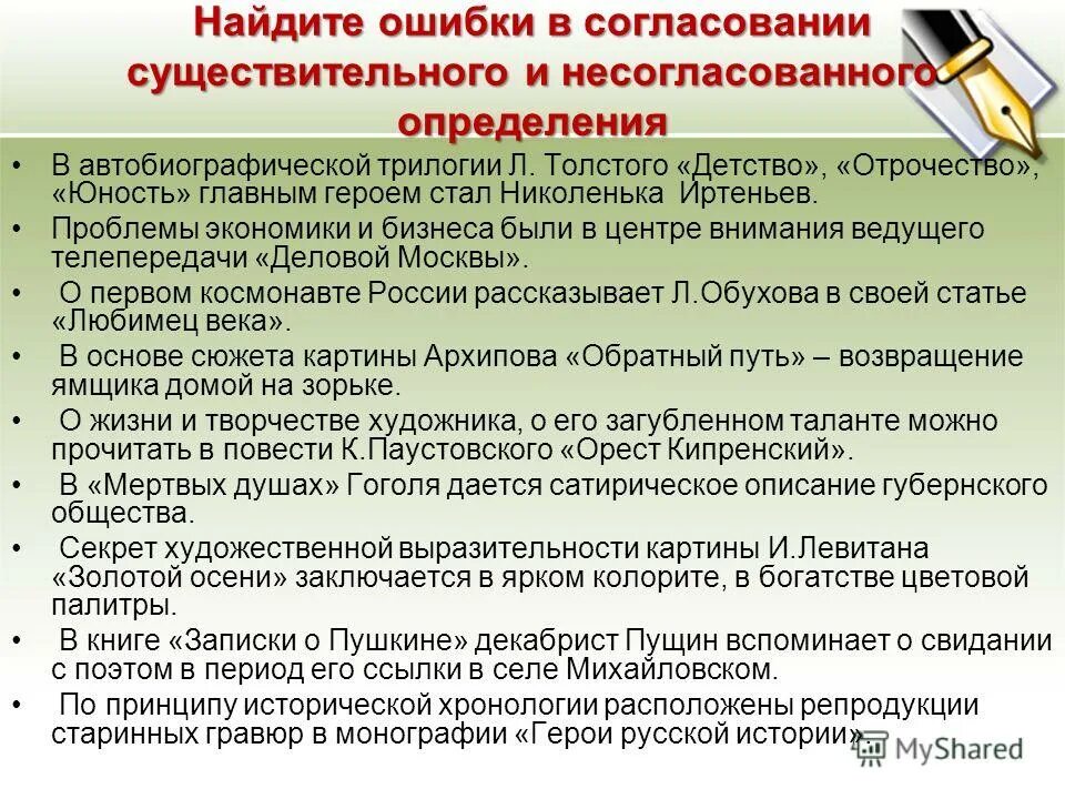 Грамматические ошибки в согласовании. Ошибки в согласовании определения с определяемым словом. Ошибка в согласовании определений. Ошибки в согласовании определений. Ошибки в согласовании определений.