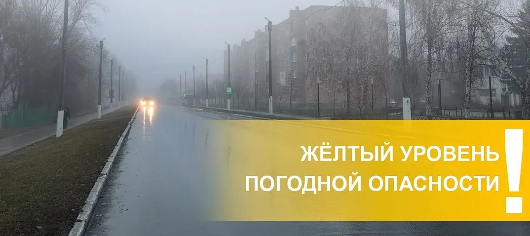 Желтый уровень погодной. Желтый уровень. Объявлен желтый уровень опасности. Желтый уровень погодной опасности. Уровни погодной опасности в России.