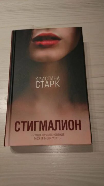 Старк стигмалион. Стигмалион вильям.