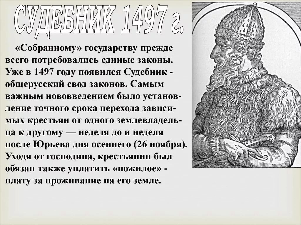 Пожилое Судебник 1497. Первый общерусский свод законов назывался. Презентация единый закон Судебник 1497. В году был издан общерусский «Судебник».. Первый общерусский свод