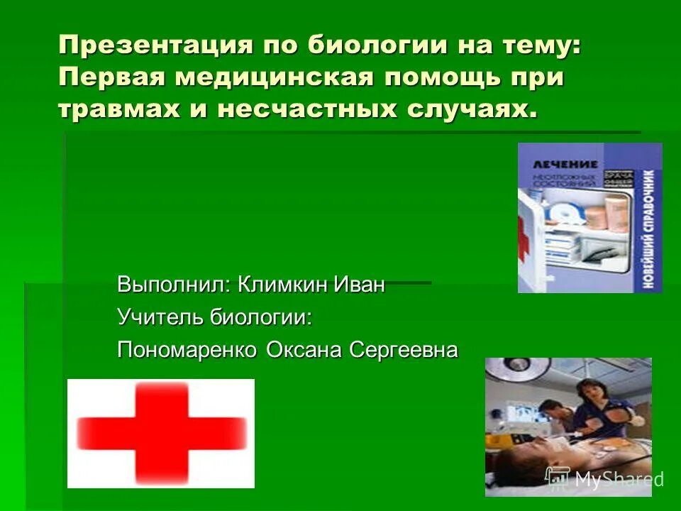 заключение о травматизме. презентация на тему помощь при травмах. оказание первой помощи при травмах. первая помощь при закрытых переломах. последовательность действий при оказании первой помощи при ранении.