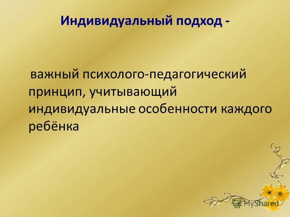 Принцип учета индивидуальных. Принцип учета индивидуальных