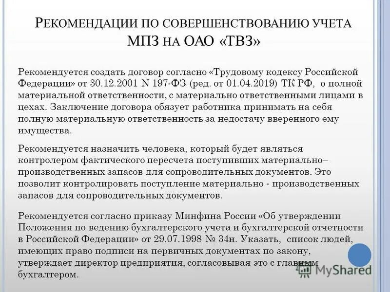 Улучшение учета. Рекомендации по улучшению учета мпз. совершенствование учета материально-производственных запасов. согласно трудовому кодексу рф. пути совершенствования учета мпз.