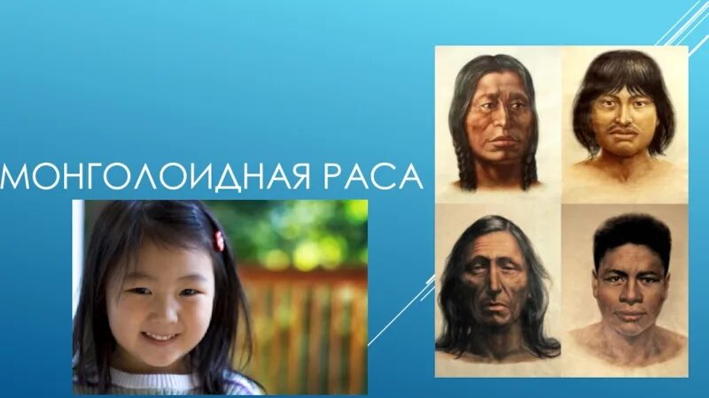Человеческая монголоидная раса. Монголоидная (Азиатско-американская) раса. Южная монголоидная малая раса. Монголоиды раса. Народности монголоидной расы.