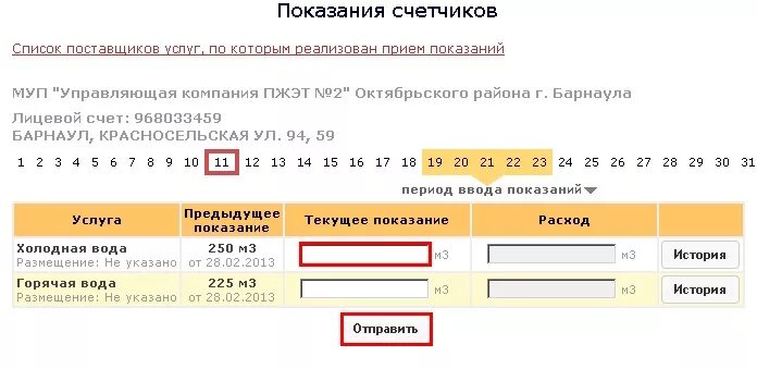 Ооо жкх новочебоксарск показания счетчиков. Показания счетчиков Барнаул личный кабинет. ЖКХ личный кабинет Барнаул. Система город личный. Показания счетчиков личный кабинет.