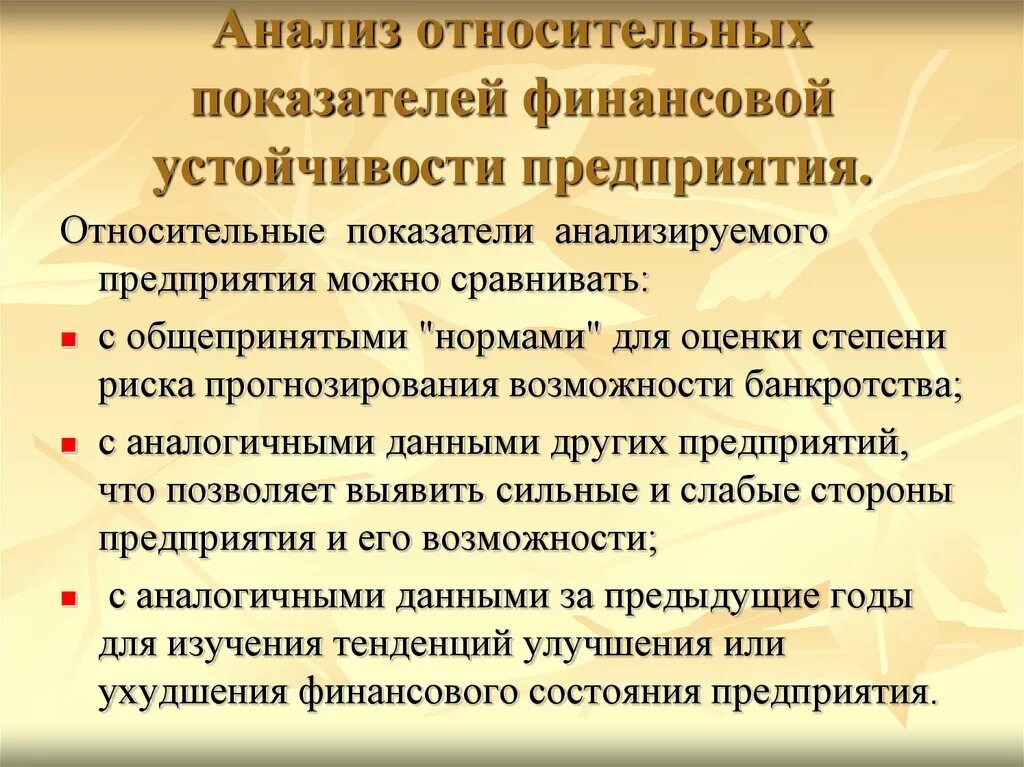 2 анализ финансовой устойчивости. Анализ относительных показателей. Показатели финансовой устойчивости. Относительные показатели финансовой устойчивости. Анализ показателей финансовой устойчивости предприятия.